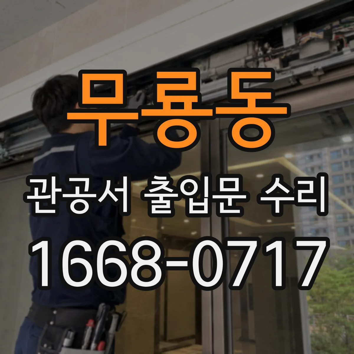 무룡동 관공서 출입문 수리