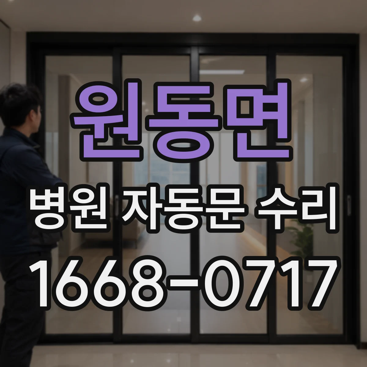 원동면 병원 자동문 수리