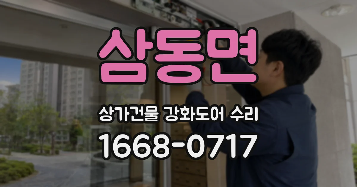 삼동면 상가건물 강화도어 수리