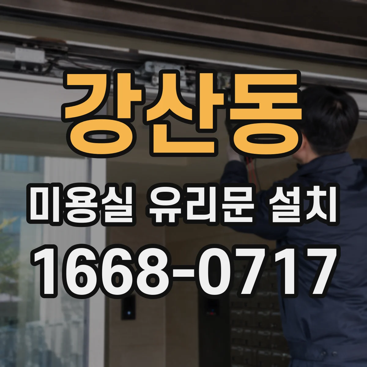 강산동 미용실 유리문 설치