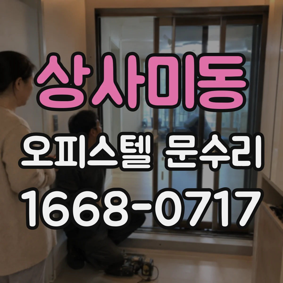 상사미동 오피스텔 문수리