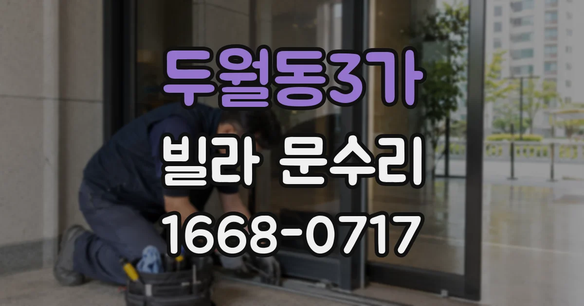 두월동3가 빌라 문수리