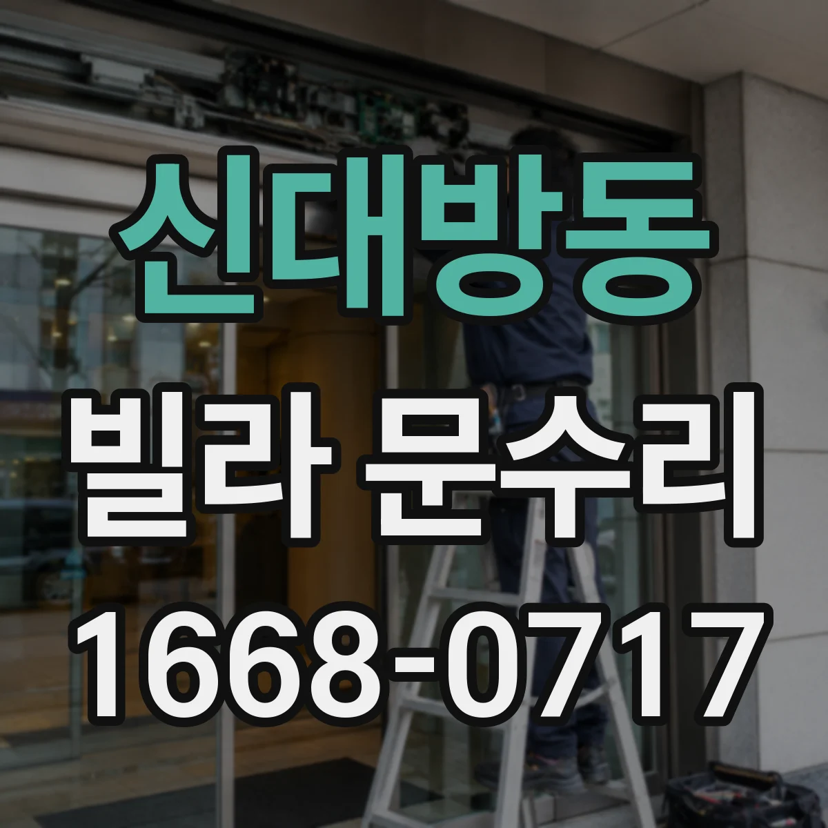 신대방동 빌라 문수리