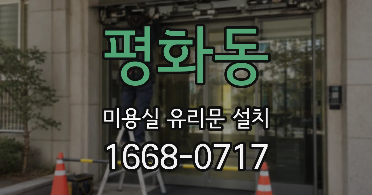 평화동 미용실 유리문 설치