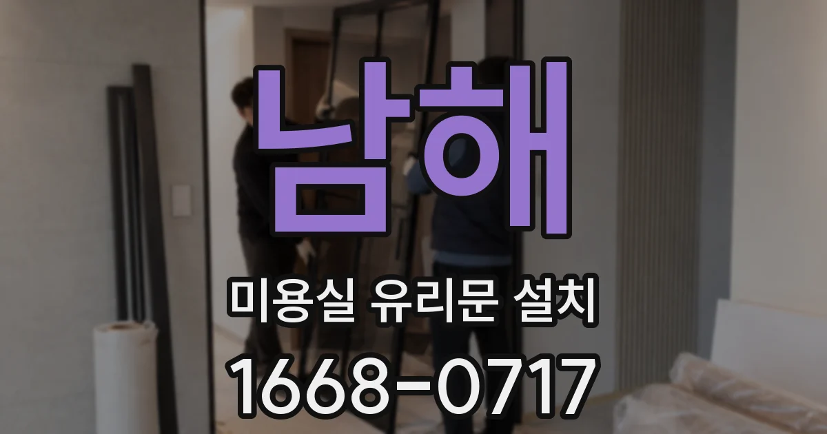 남해 미용실 유리문 설치