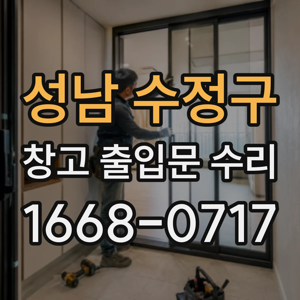 성남 수정구 창고 출입문 수리