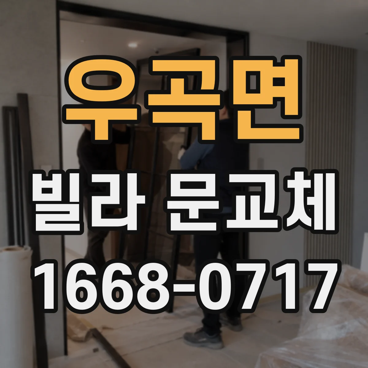 우곡면 빌라 문교체