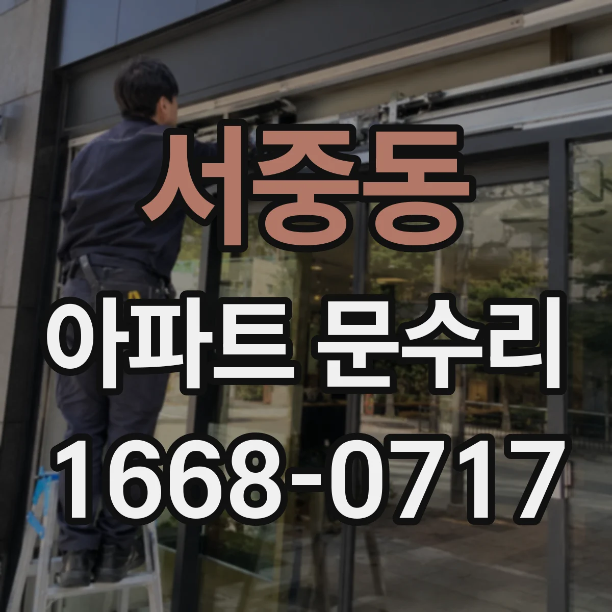 서중동 아파트 문수리