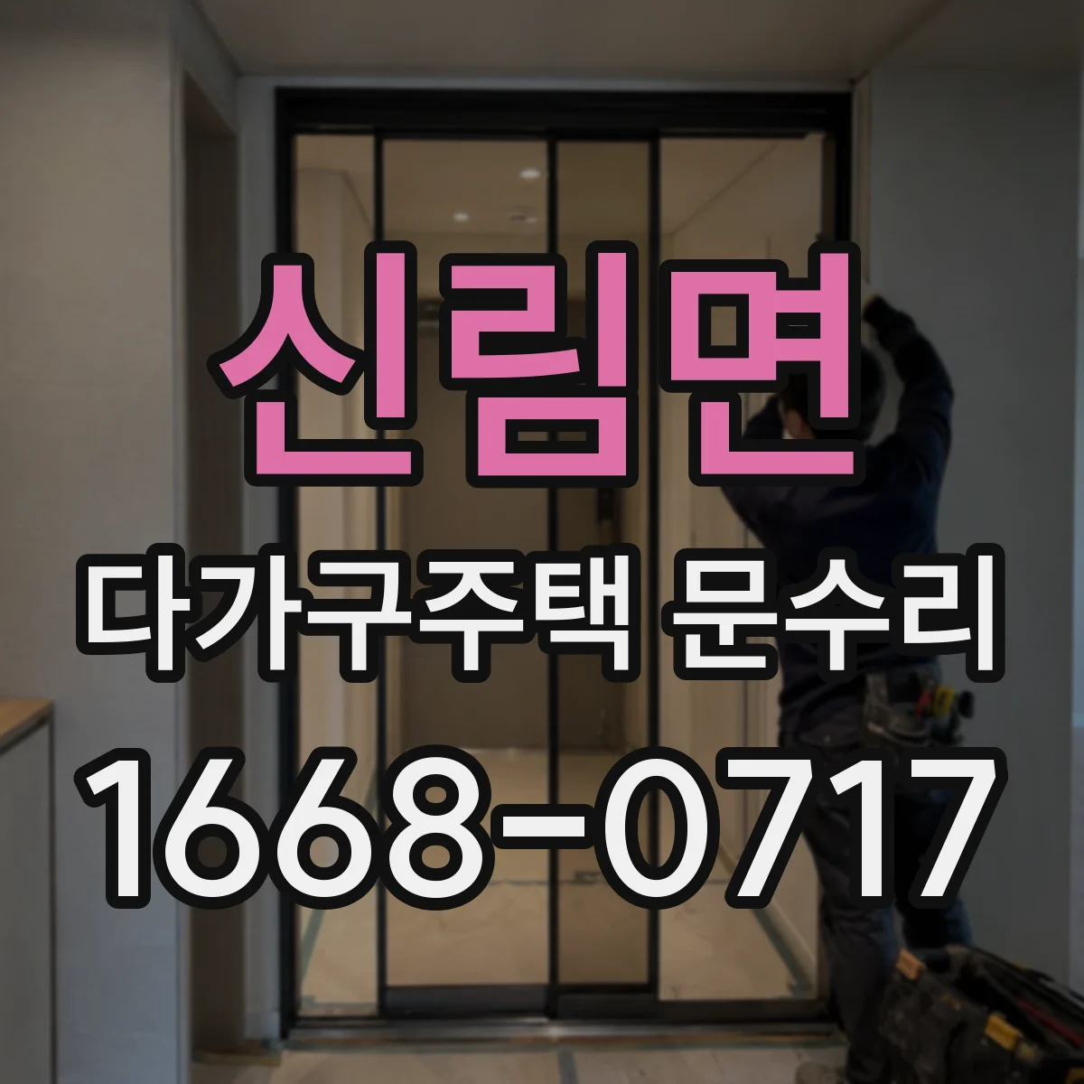 신림면 다가구주택 문수리