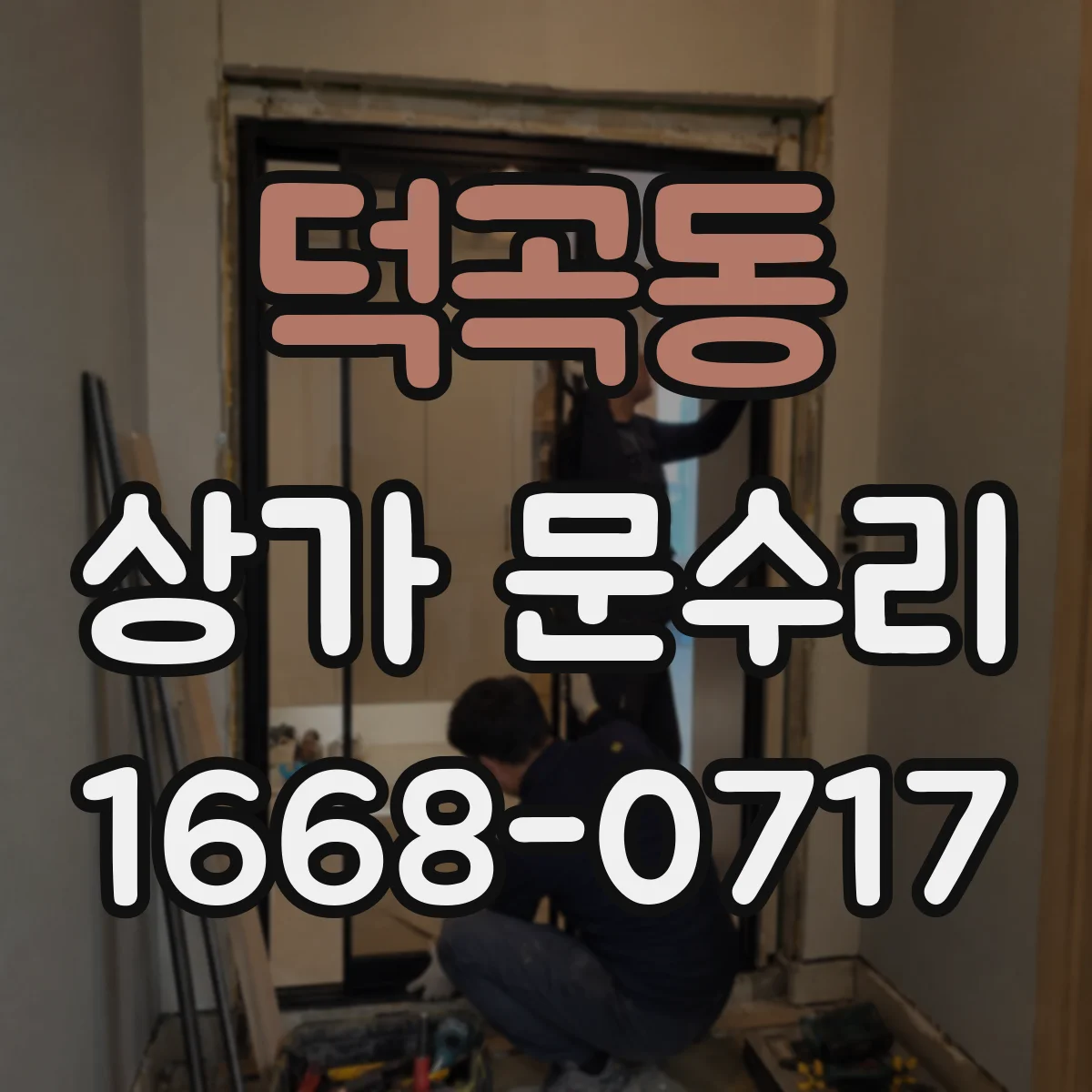 덕곡동 상가 문수리