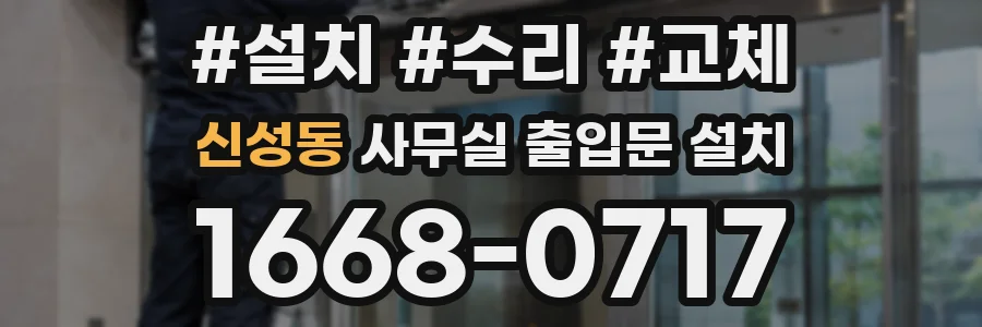 신성동 사무실 출입문 설치