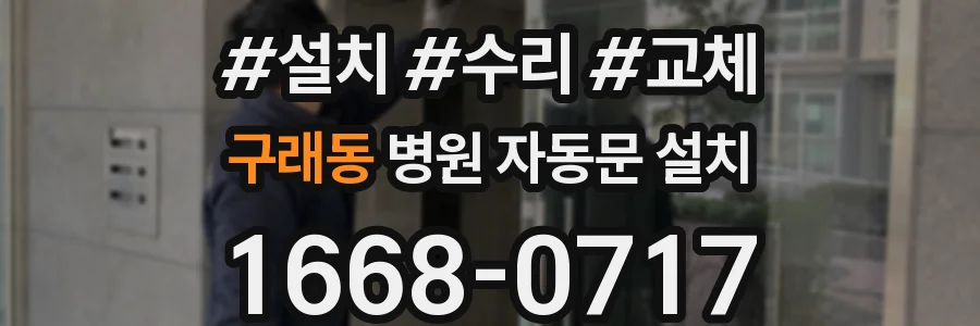 구래동 병원 자동문 설치