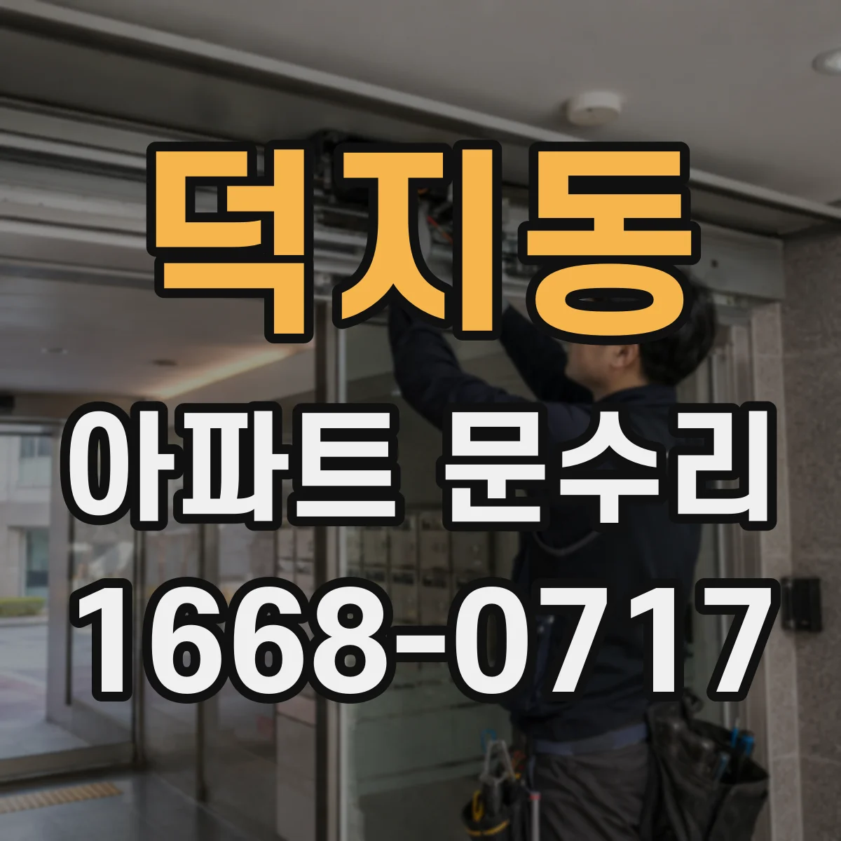 덕지동 아파트 문수리