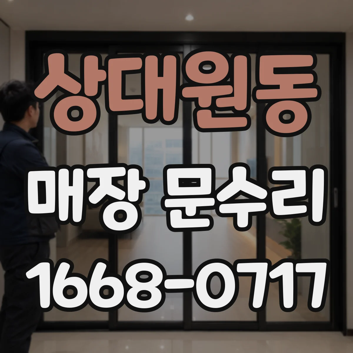 상대원동 매장 문수리