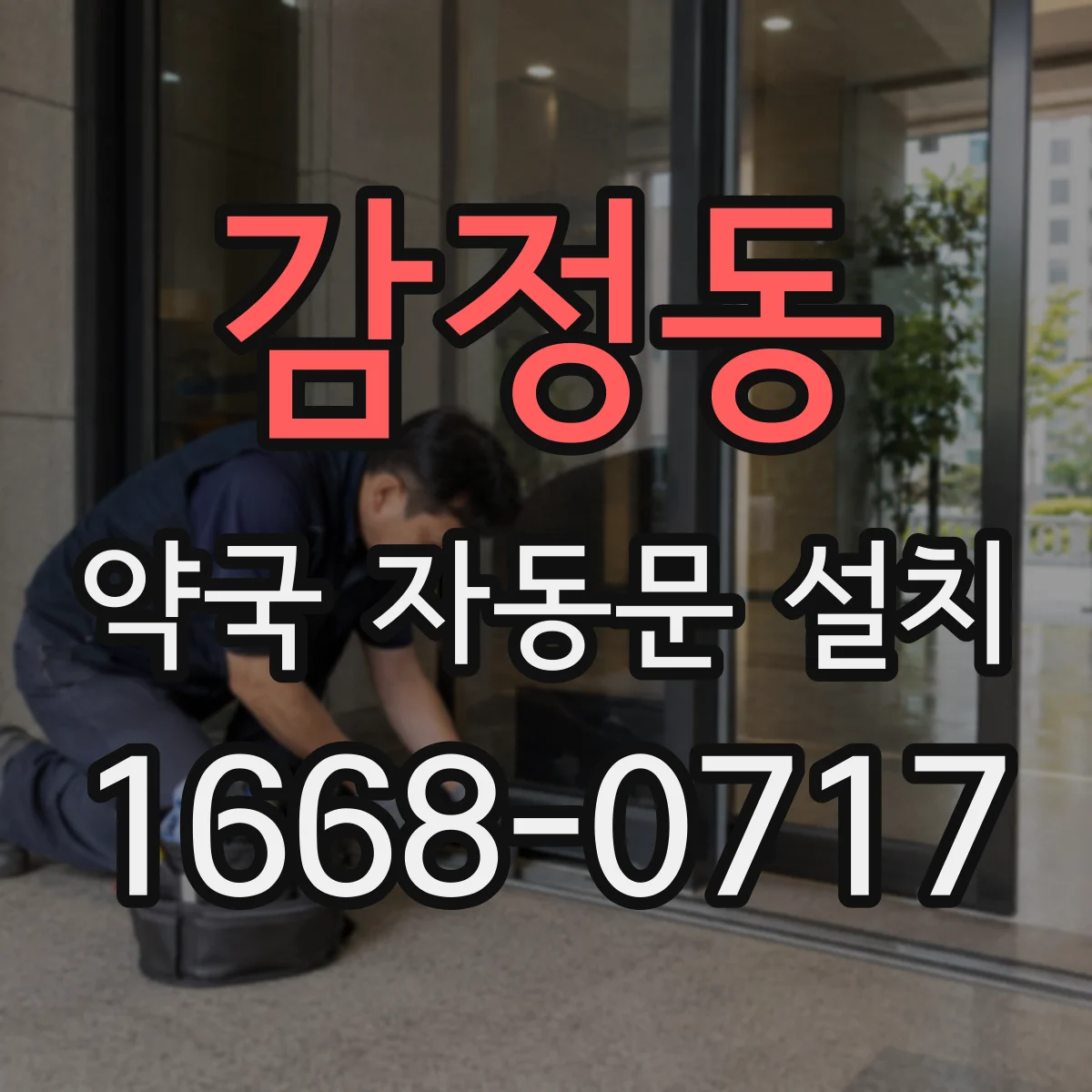 감정동 약국 자동문 설치