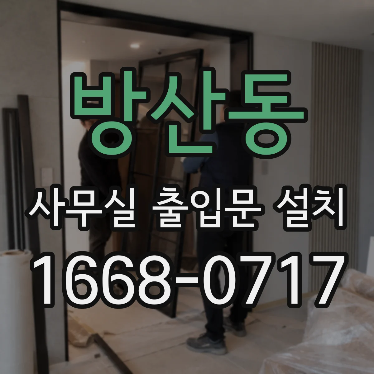 방산동 사무실 출입문 설치