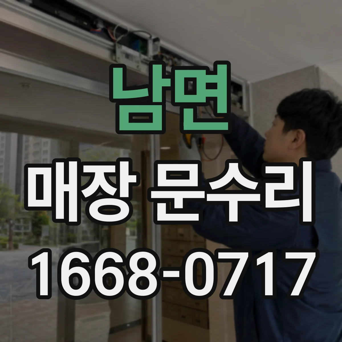 남면 매장 문수리