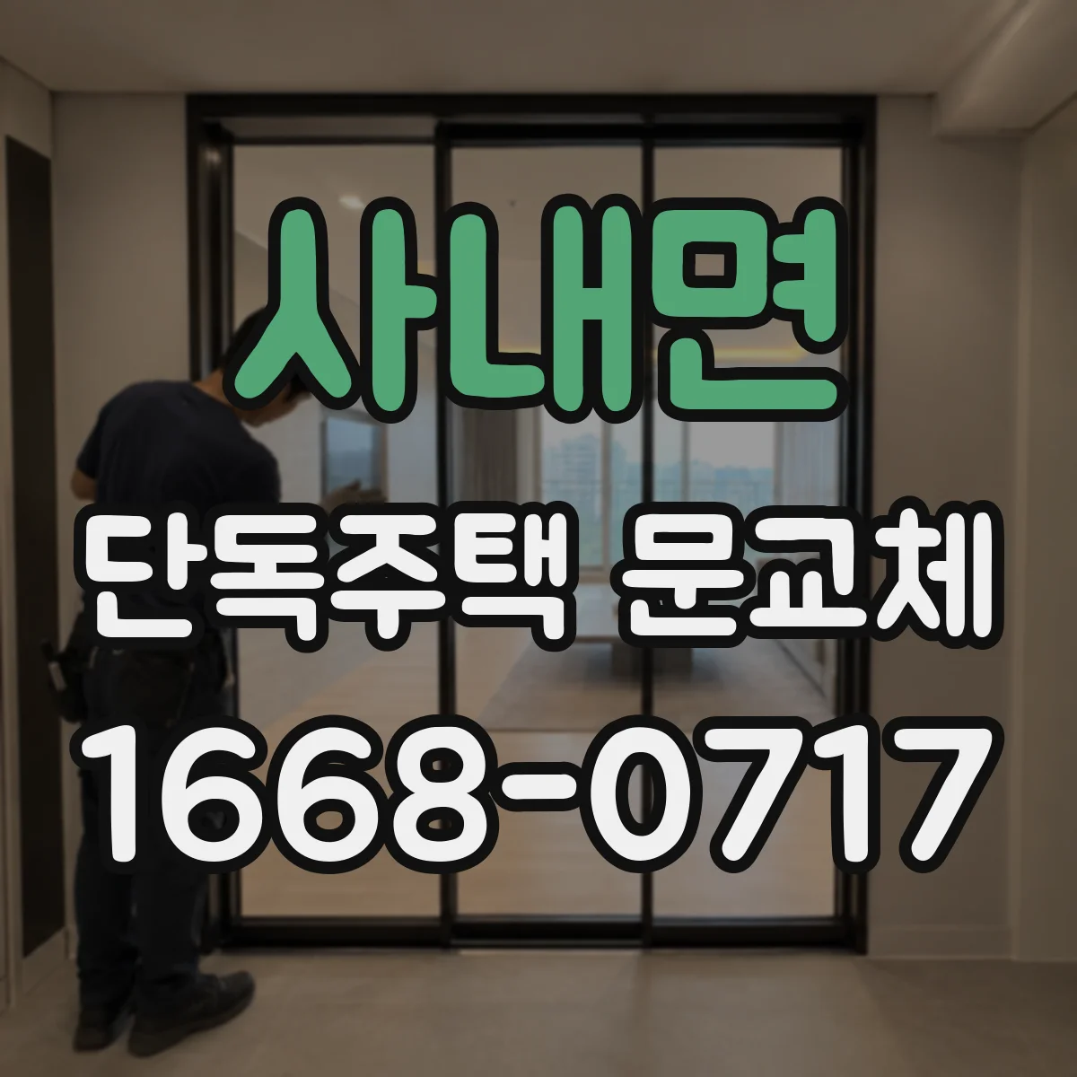 사내면 단독주택 문교체