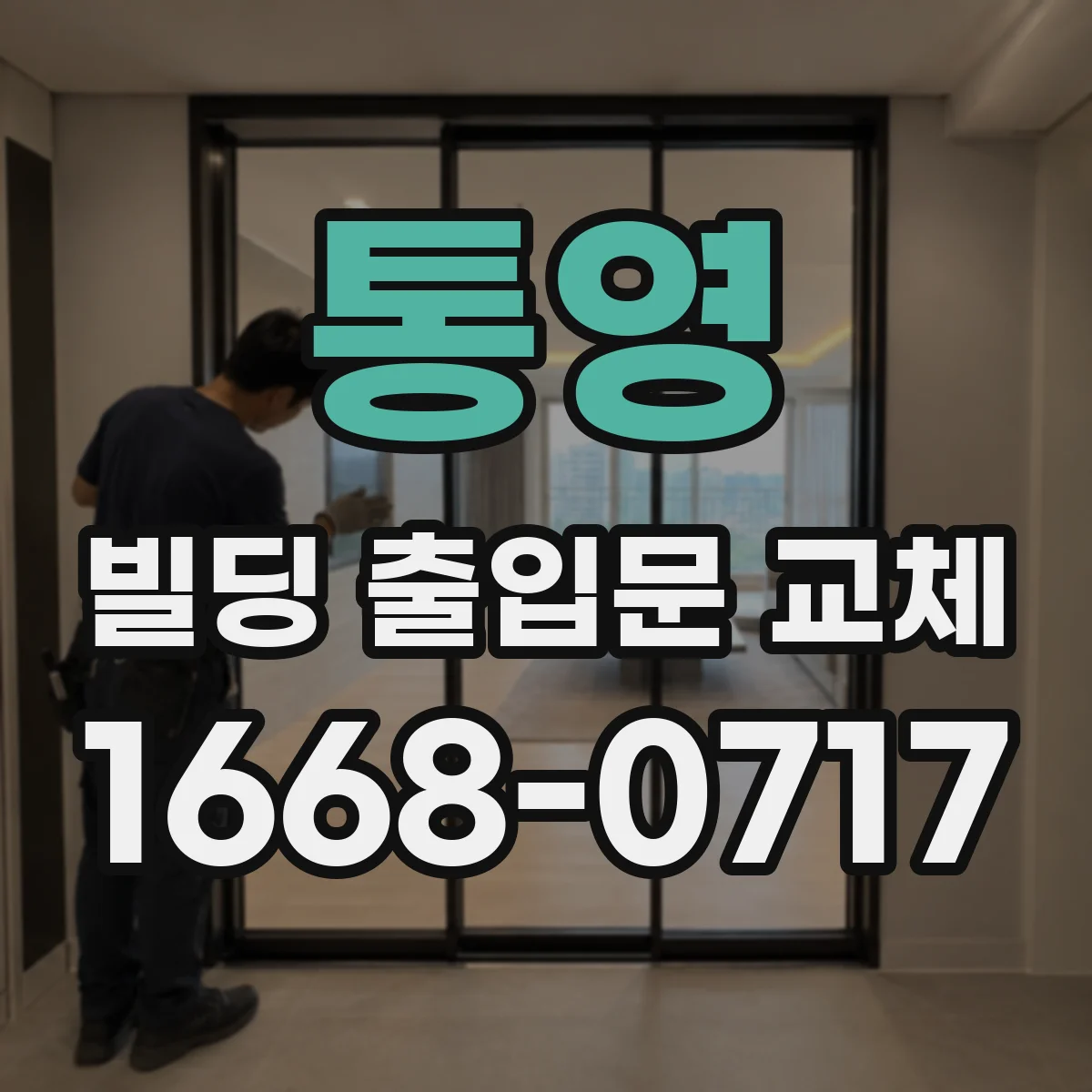 통영 빌딩 출입문 교체 우천·결로 대응 공정과 시공 주의점