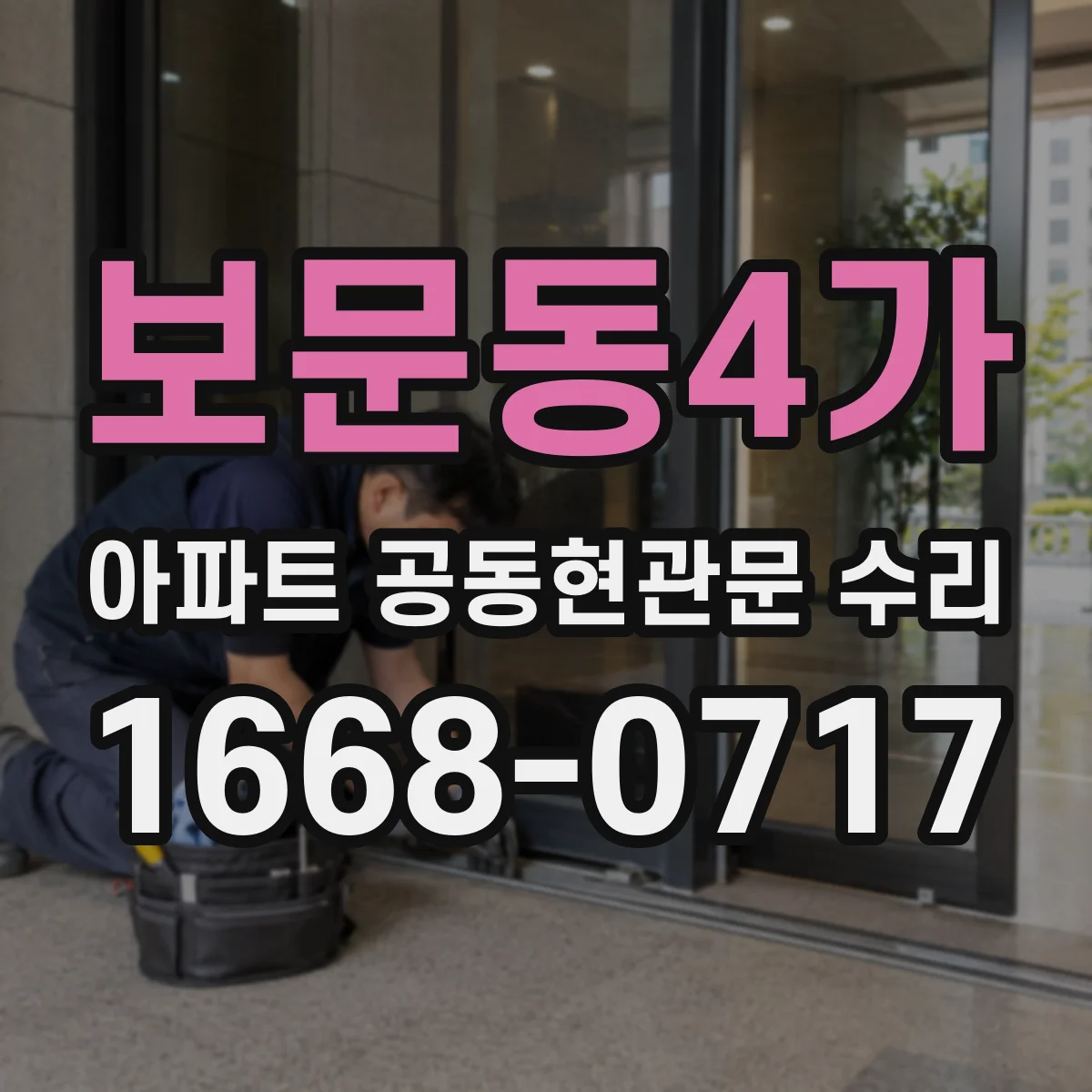 보문동4가 아파트 공동현관문 수리