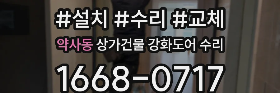 약사동 상가건물 강화도어 수리