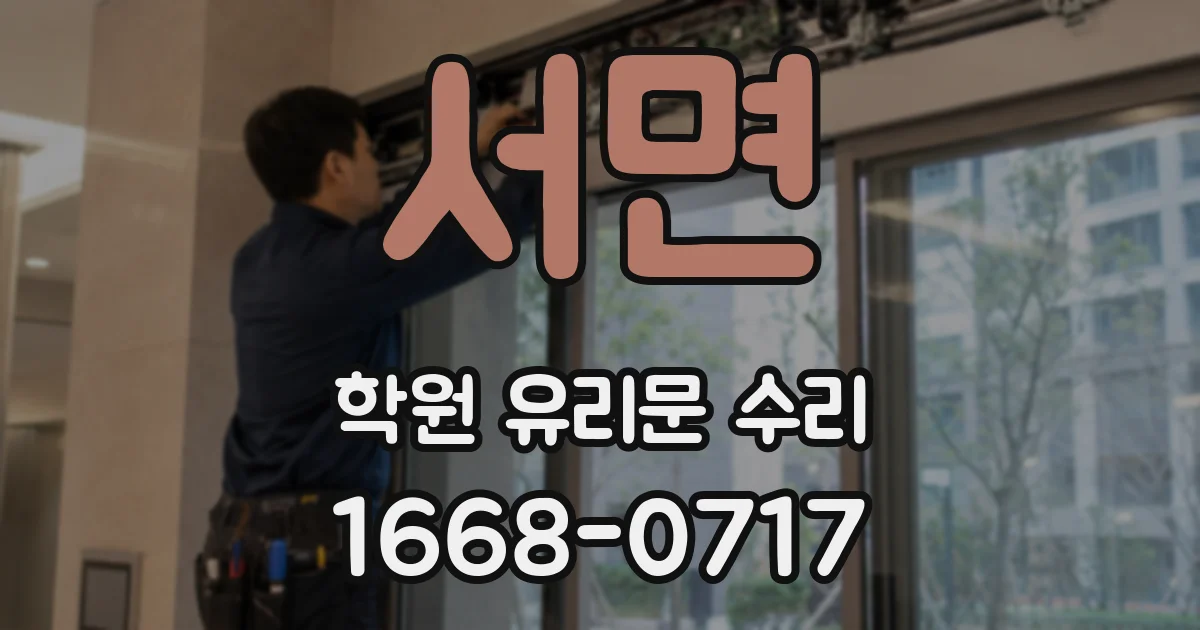 서면 학원 유리문 수리