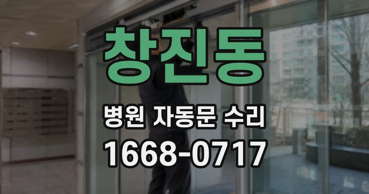창진동 병원 자동문 수리