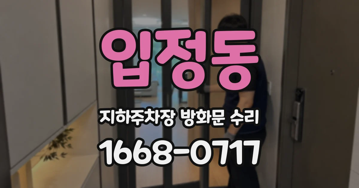 입정동 지하주차장 방화문 수리