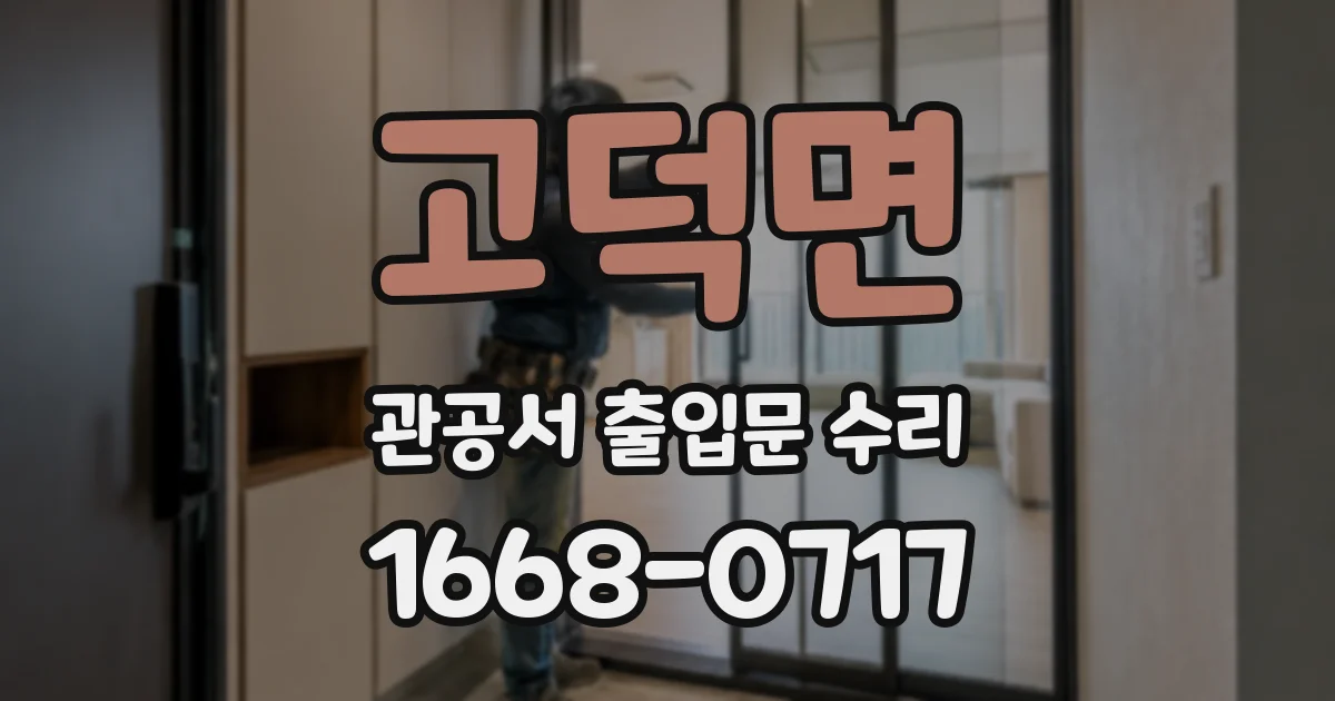 고덕면 관공서 출입문 수리