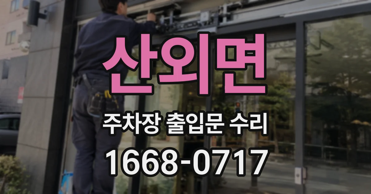 산외면 주차장 출입문 수리