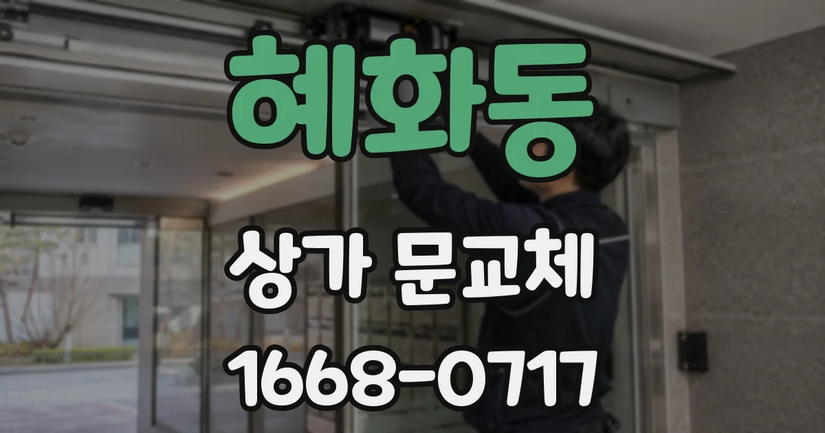 혜화동 상가 문교체