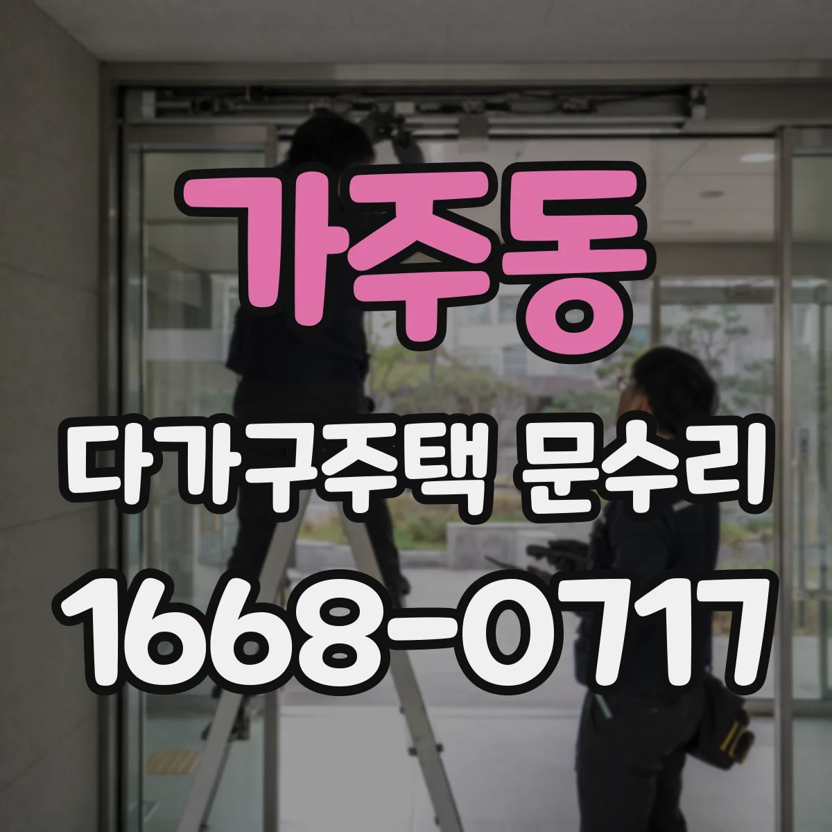 가주동 다가구주택 문수리
