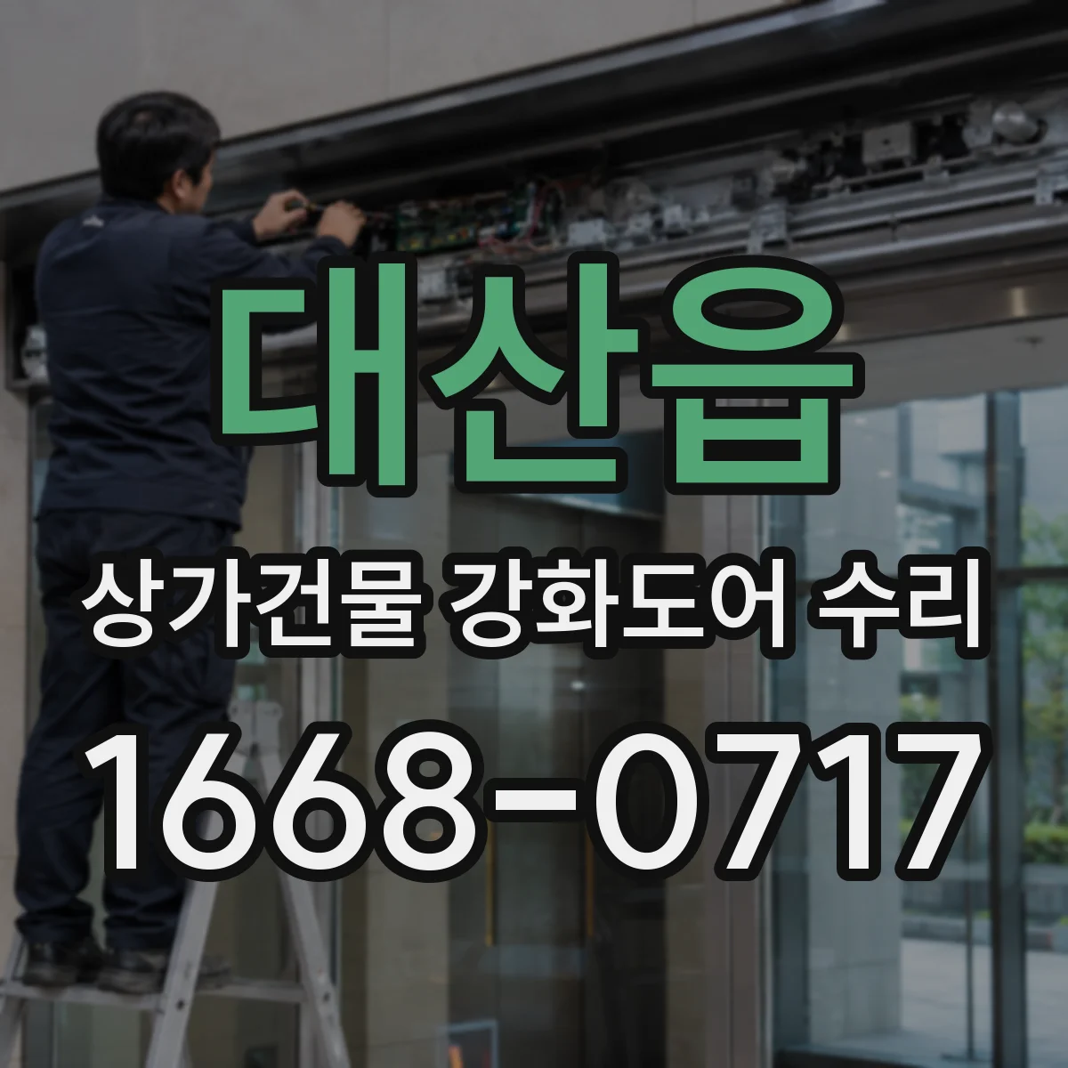 대산읍 상가건물 강화도어 수리