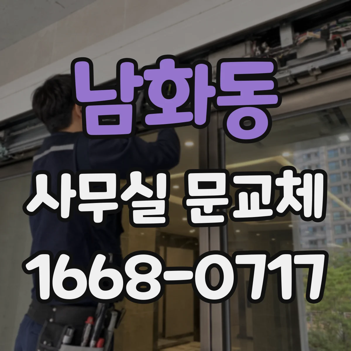 남화동 사무실 문교체