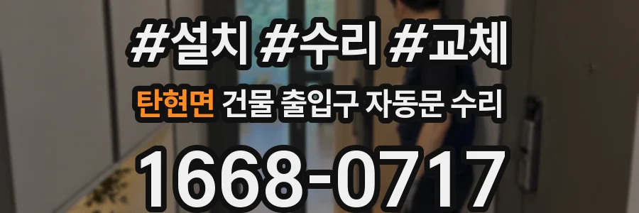 탄현면 건물 출입구 자동문 수리