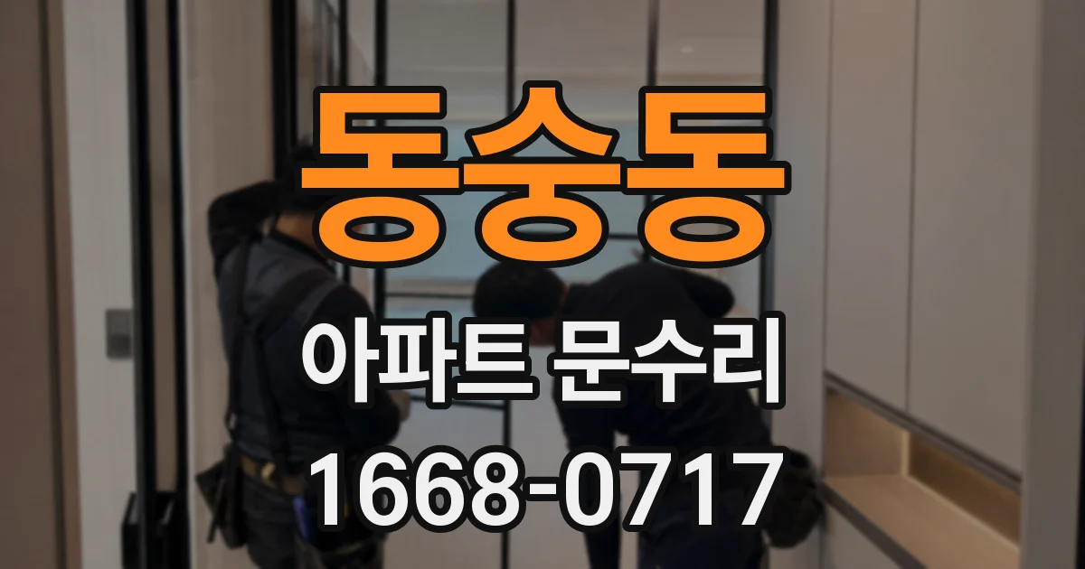 동숭동 아파트 문수리