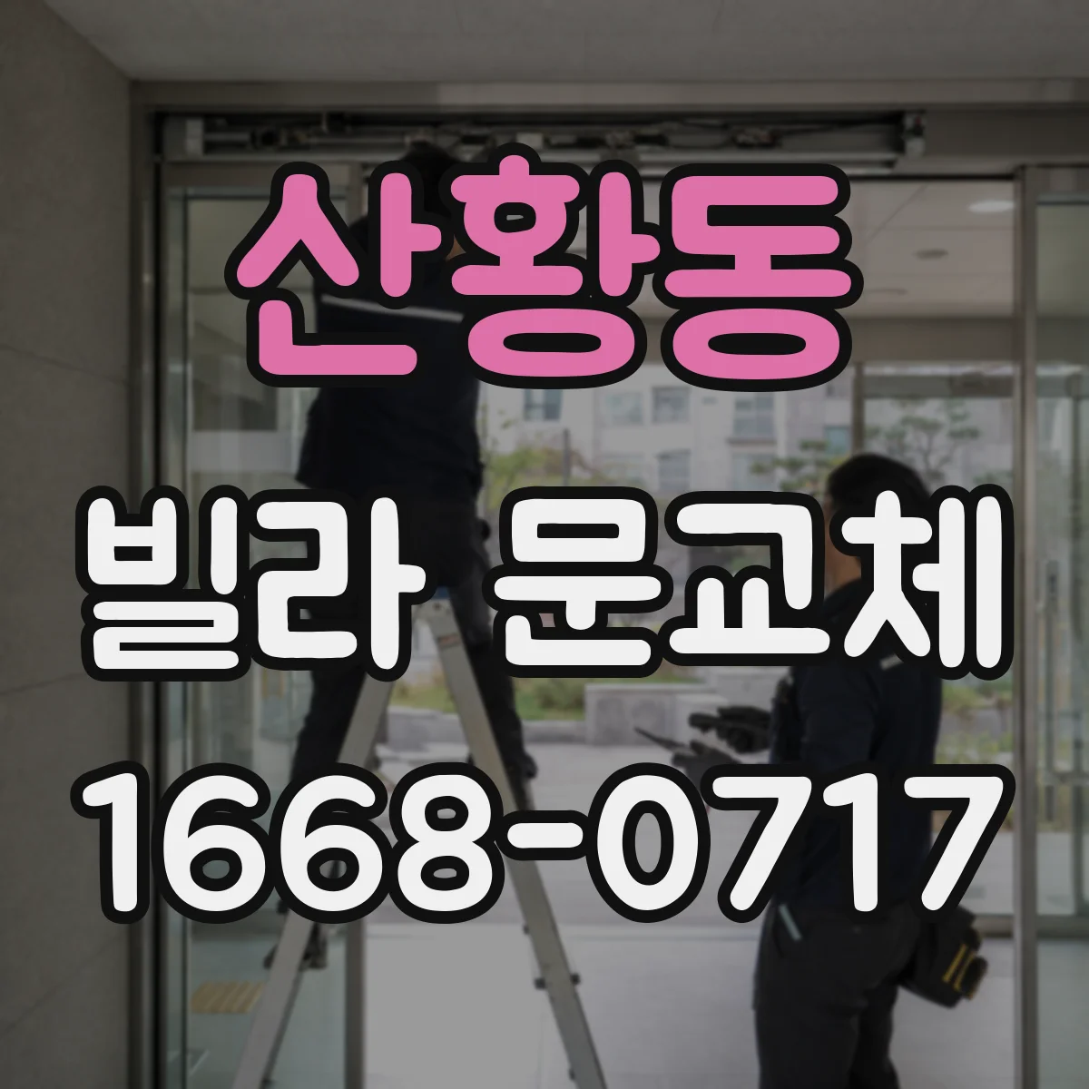 산황동 빌라 문교체