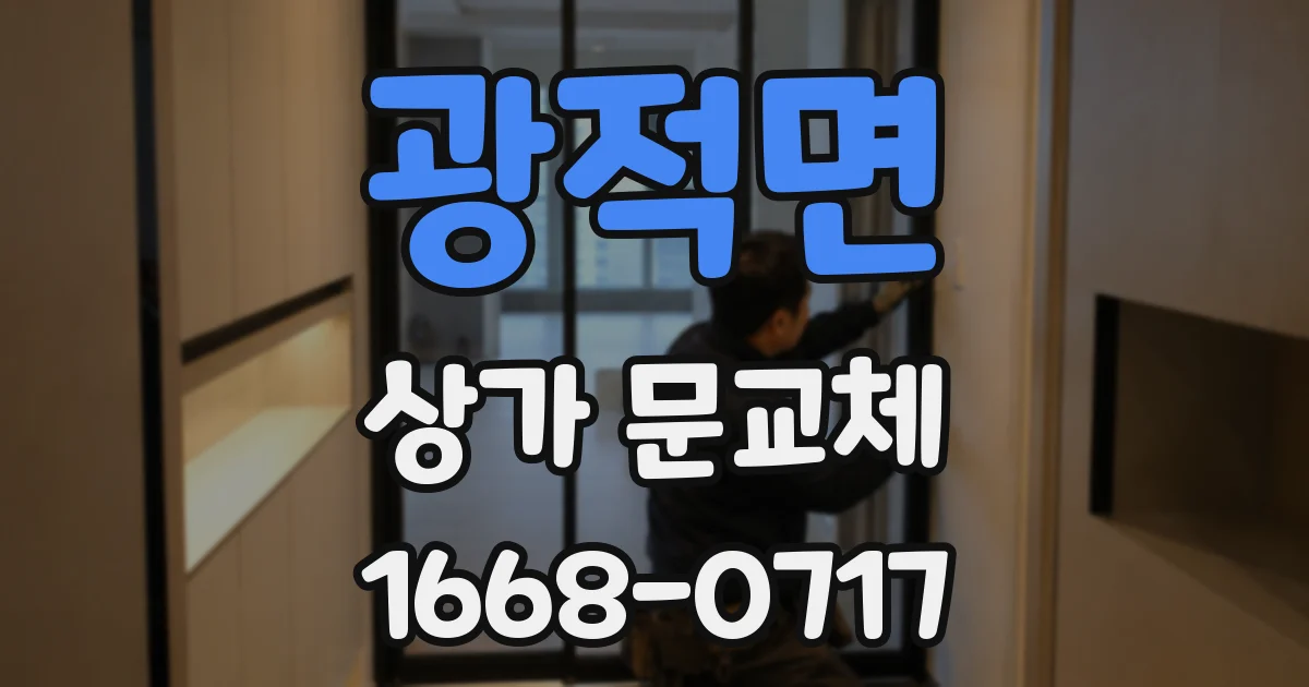 광적면 상가 문교체