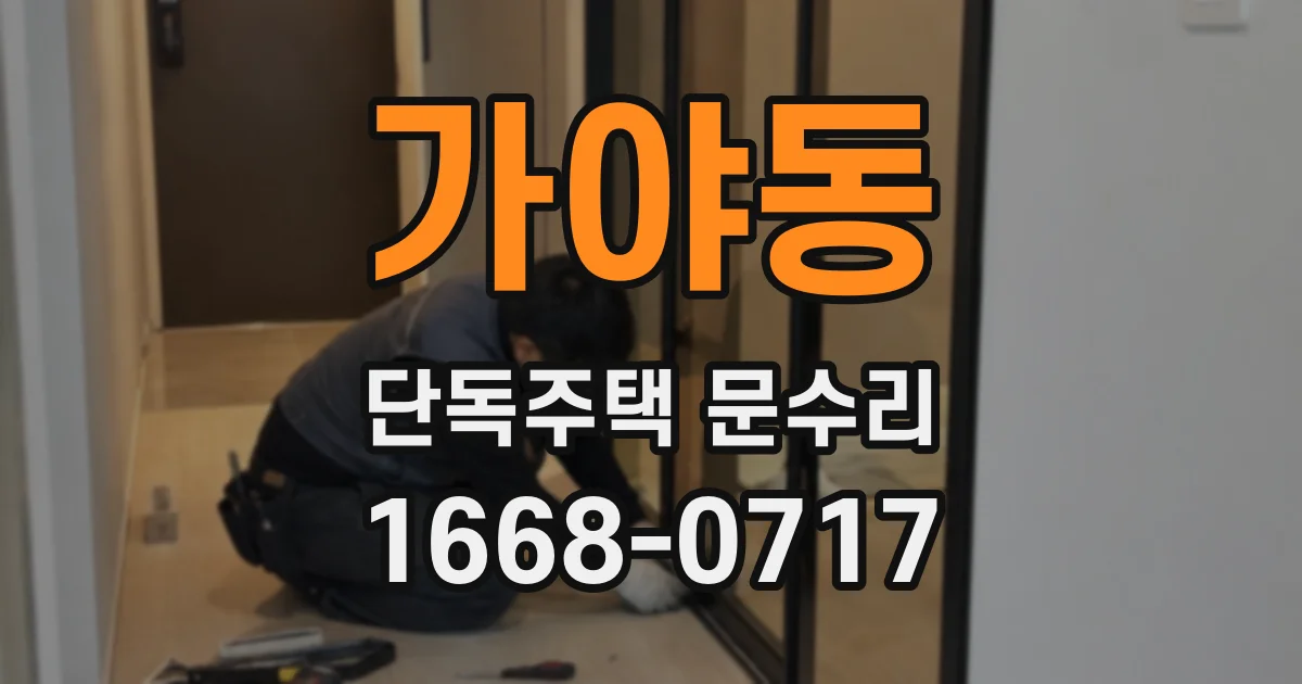가야동 단독주택 문수리