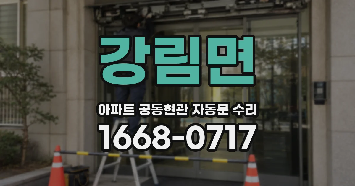 강림면 아파트 공동현관 자동문 수리