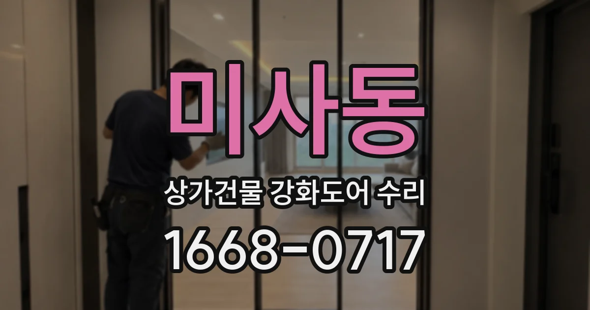 미사동 상가건물 강화도어 수리