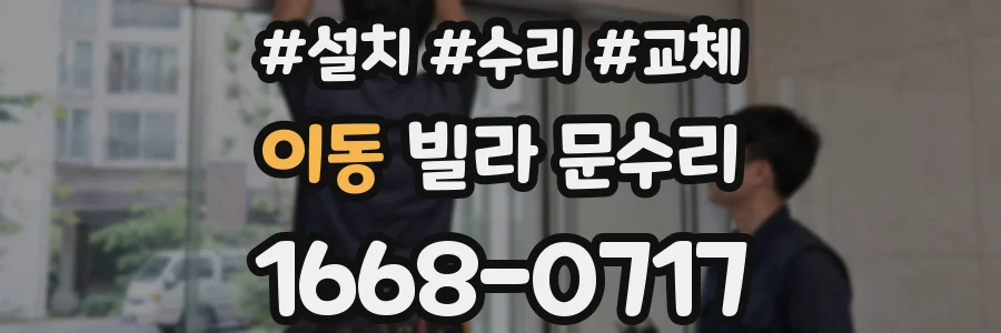 이동 빌라 문수리