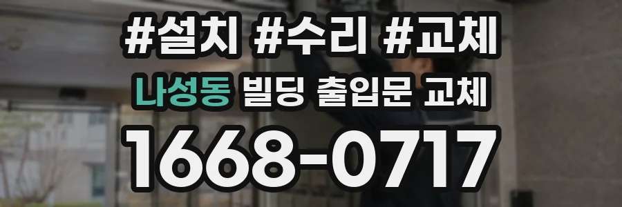 나성동 빌딩 출입문 교체