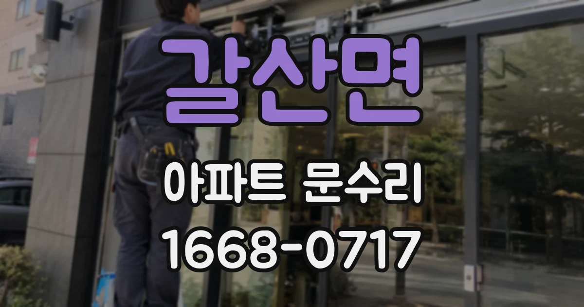 갈산면 아파트 문수리