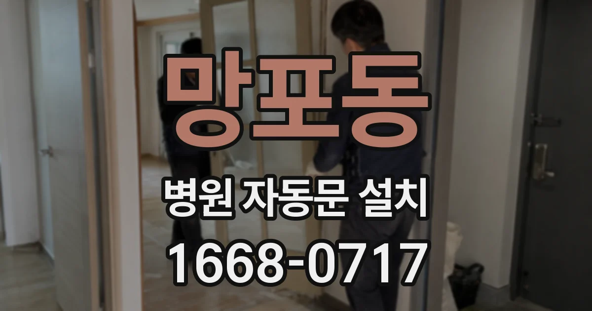 망포동 병원 자동문 설치