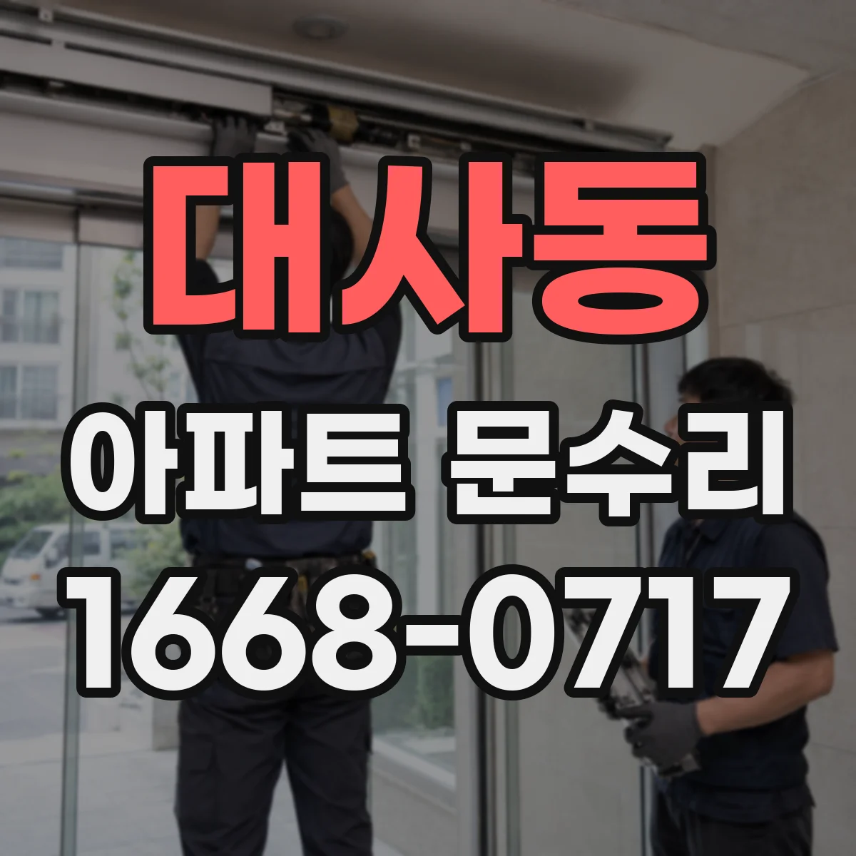 대사동 아파트 문수리