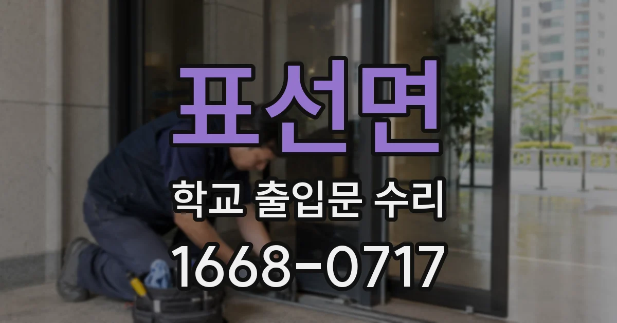 표선면 학교 출입문 수리