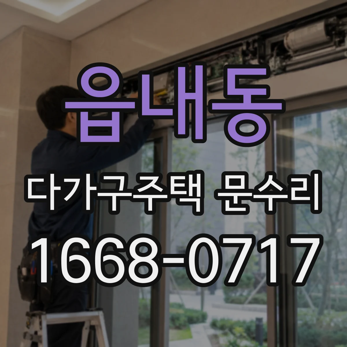 읍내동 다가구주택 문수리 공사 범위 산정 시 세대 구역 반영하기