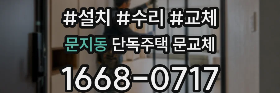 문지동 단독주택 문교체