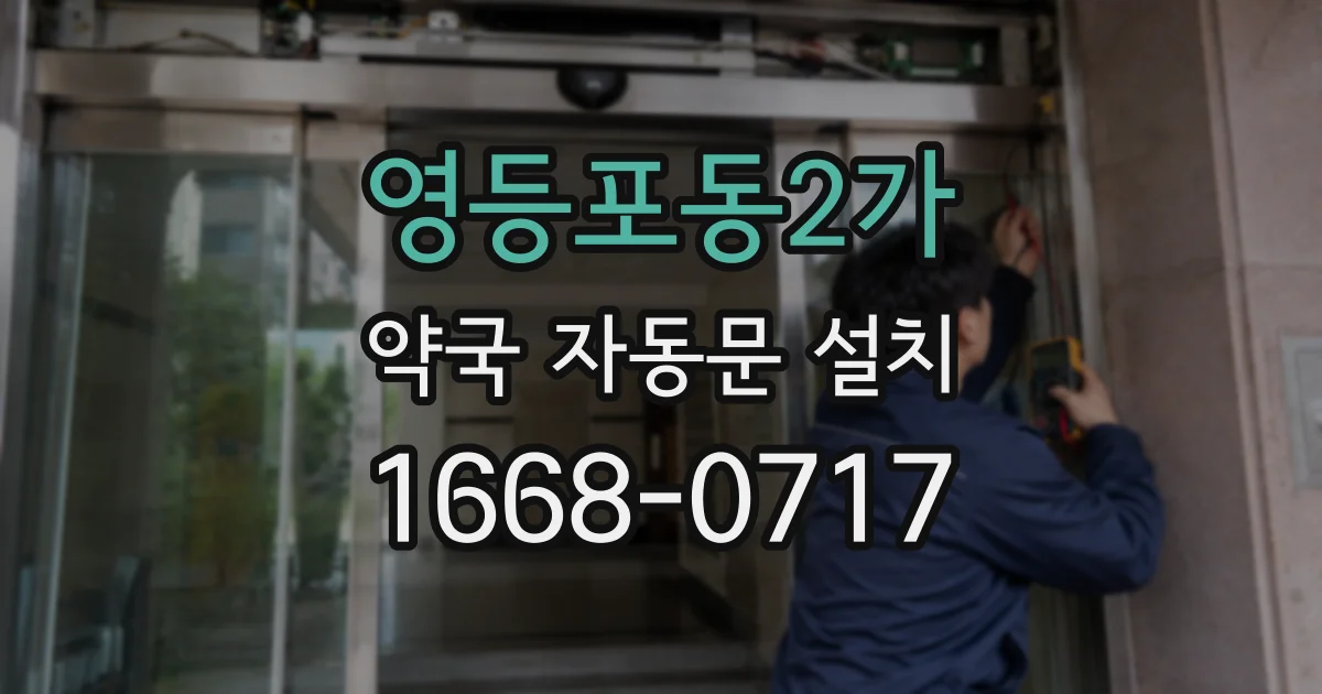 영등포동2가 약국 자동문 설치